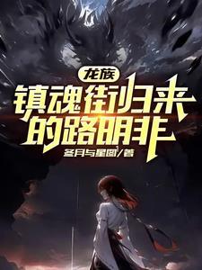 龙族路明非身世