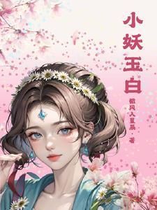小白小妖绝色妖徒