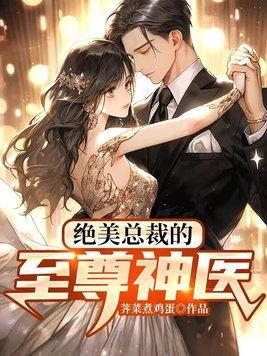 绝美总裁的无敌医少免费