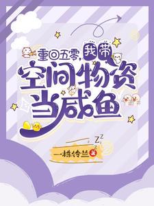 带着空间重生回到五零