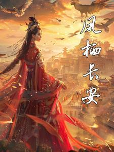 凤栖长安大厦属于哪个派出所