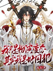 天生乐子人谁叫我变态听书