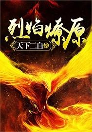 烈焰燎原短剧