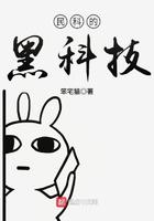 民科的黑科技第296章