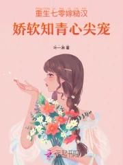 娇软知青心尖宠免费阅读