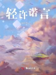 轻诺下一句是什么