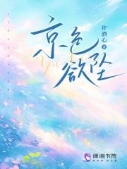 京色欲坠目录