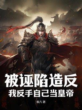 被别人诬陷