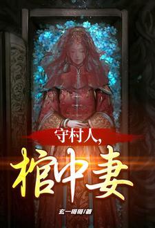 棺中妻玄一哥哥