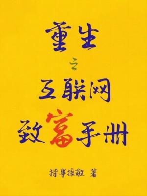 重生之科技致富手册 持事振敬