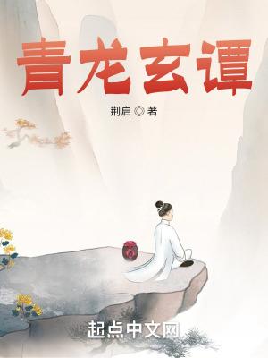 青龙奇谭读后感500字左右