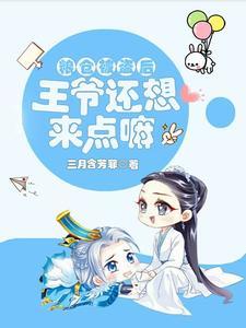 古今互穿拐个王爷做老公三月寒纷飞
