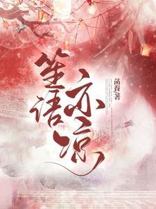笙语亦凉最经典十句话