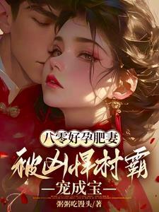 被凶悍村霸宠成宝免费