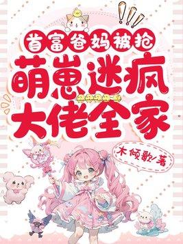 萌崽迷疯大佬全家