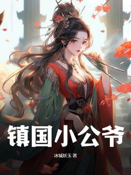 镇国公爷婉柔h