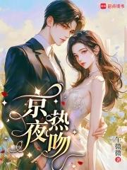 京夜热吻免费