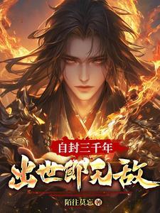 破封神源压万古TXT