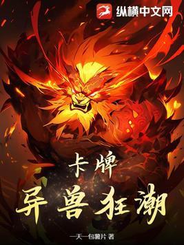 卡牌异兽狂潮 一天一包薯片