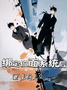 女主绑定了系统去不同位面