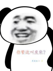 你是个废柴