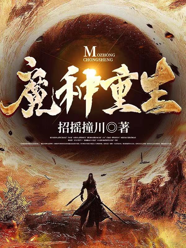 魔种重生电影在线观看