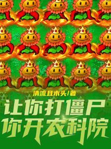 毁灭菇和玉米加农炮谁伤害高