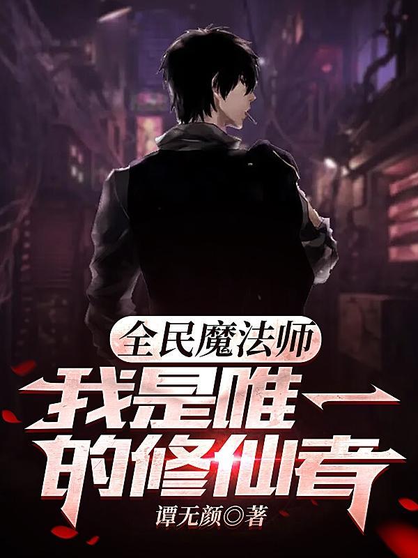 全民魔法师我是唯一的修仙者的第35章 女班唯一的男生