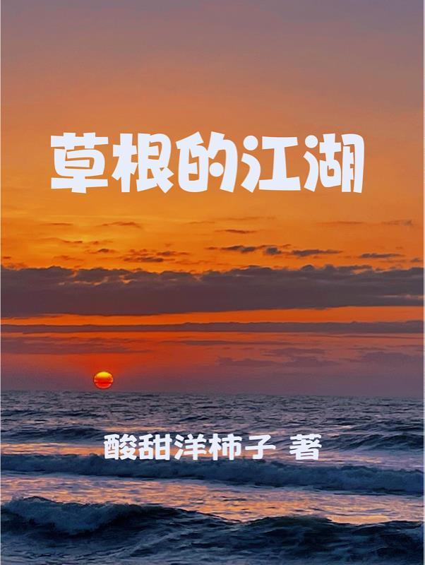 草根的日子
