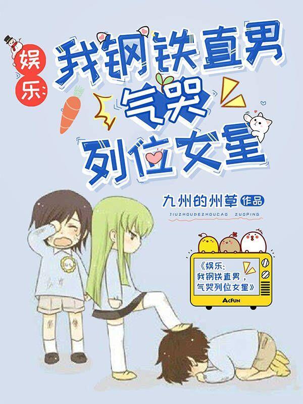 娱乐我钢铁直男气哭列位女星 九州的州草