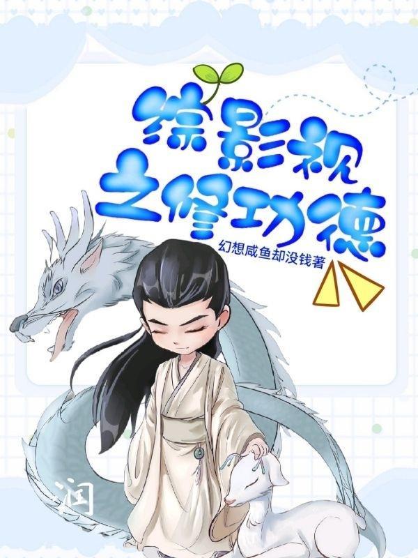综影视之修功德2最新章节更新内容