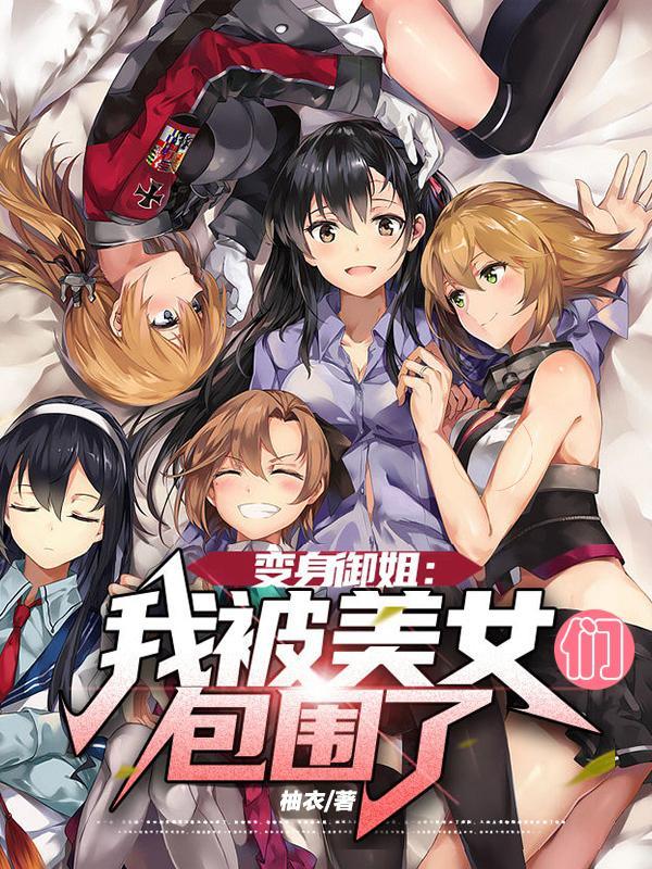 我被变身成女孩子了
