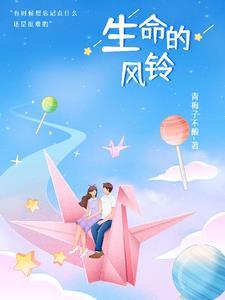 生命的风铃故事简介概