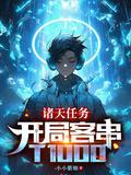 诸天开头的