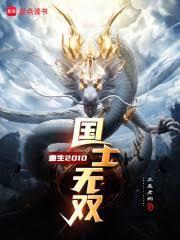 重生2010国士无双百度百科