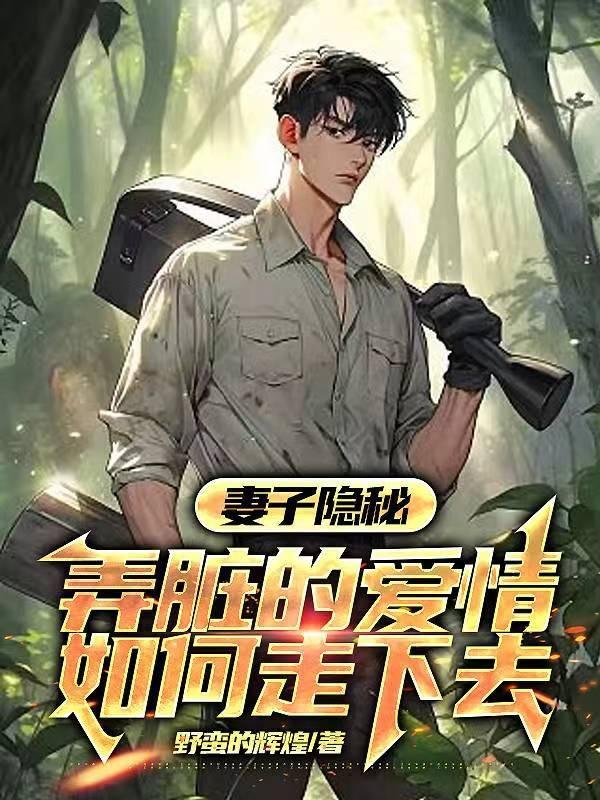 妻子隐秘弄脏的爱情如何走下去野蛮的辉煌