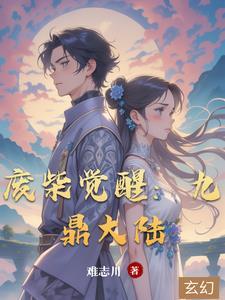 兽魂大陆之废柴觉醒免费观看