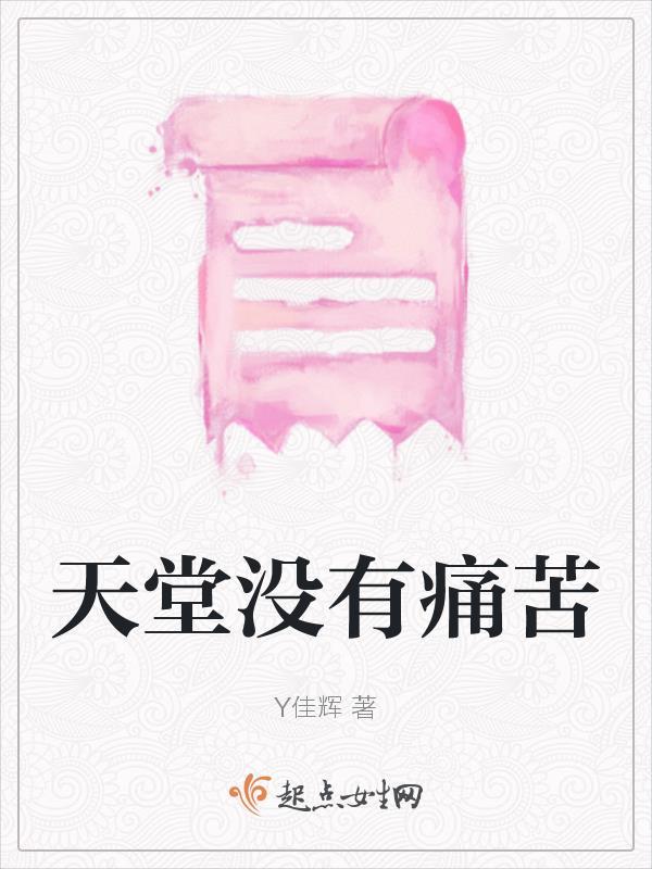 天堂没有痛苦英语怎么说