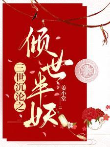 三世浮沉半月琴声完整版