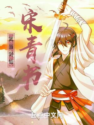 武当剑仙宋青书 子木