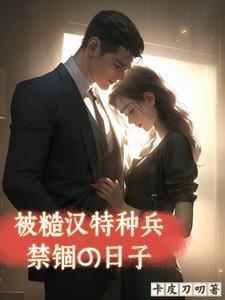 糙汉特种兵攻