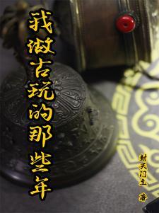 古玩那点事儿
