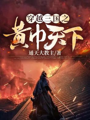 穿越三国之黄巾天下免费阅读