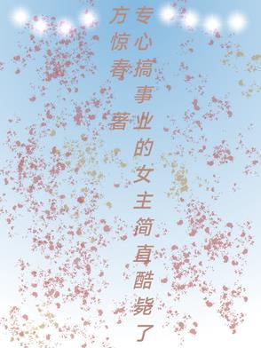 有没有女主专心搞事业的