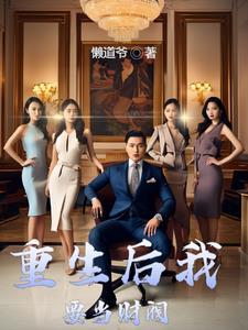 财阀的快乐你不懂全文阅读