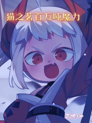 猫之茗海报