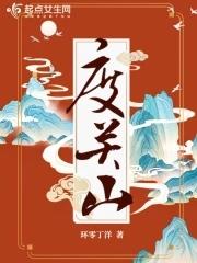 度关山是什么意思