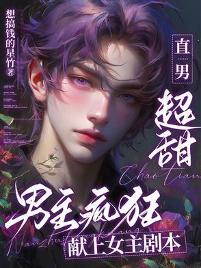 男主一直上女主的