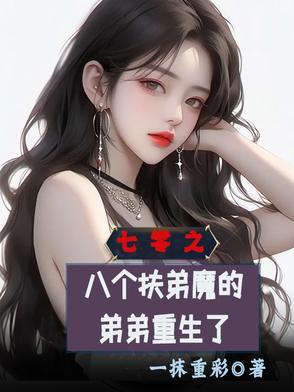 七零之八个扶弟魔的弟弟重生了列表