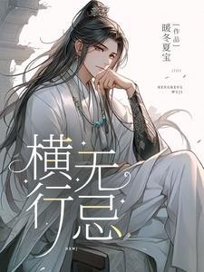 横行无忌什么意思解释